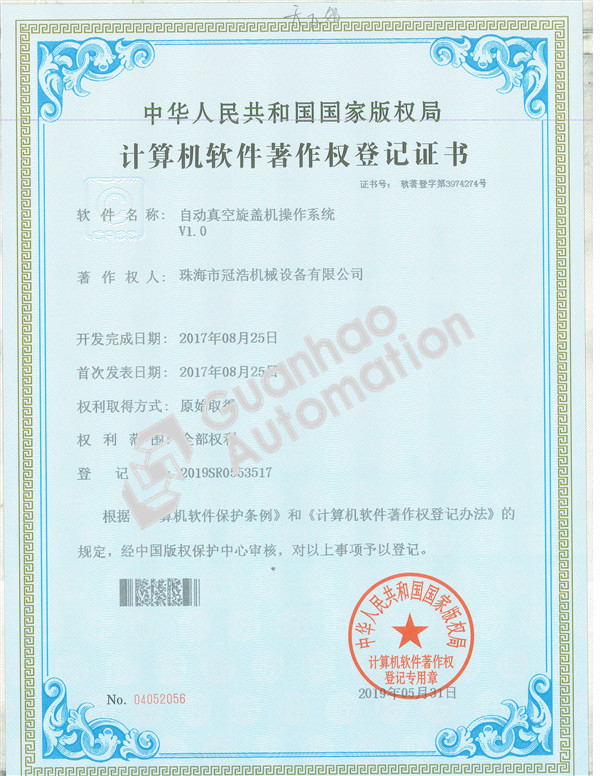 自動(dòng)真空旋蓋機操作系統著(zhù)作權證書(shū)