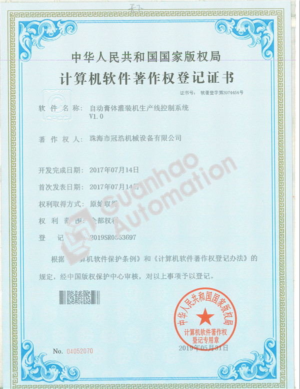 自動(dòng)膏體灌裝機生產(chǎn)線(xiàn)控制系統著(zhù)作權證書(shū)
