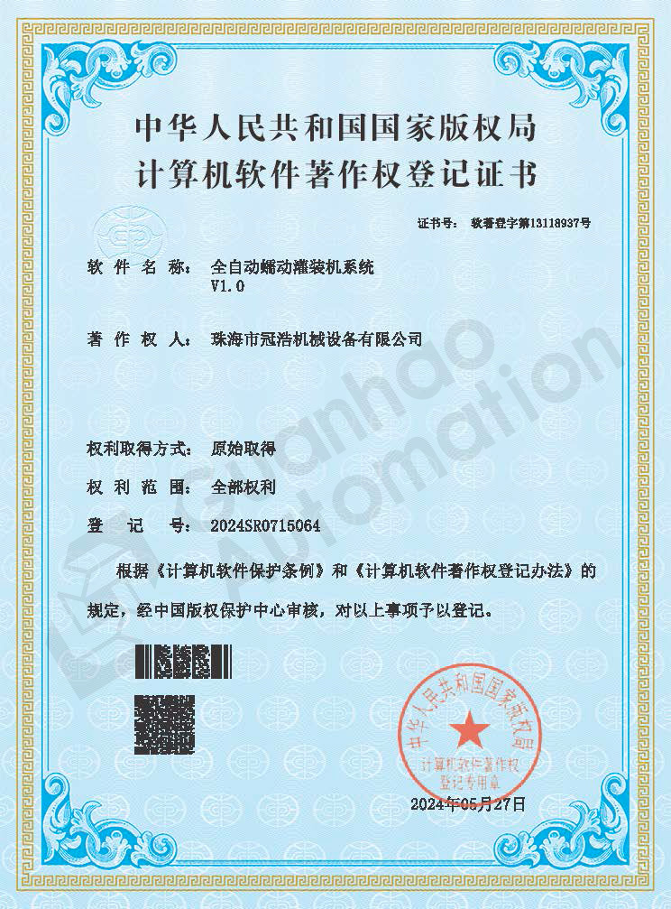 全自動(dòng)蠕動(dòng)灌裝機系統著(zhù)作權證書(shū)