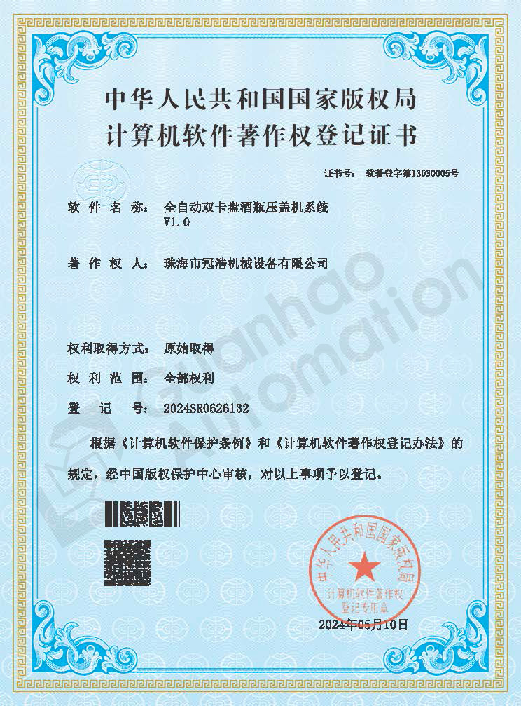 全自動(dòng)雙卡盤(pán)酒瓶壓蓋機系統著(zhù)作權證書(shū)