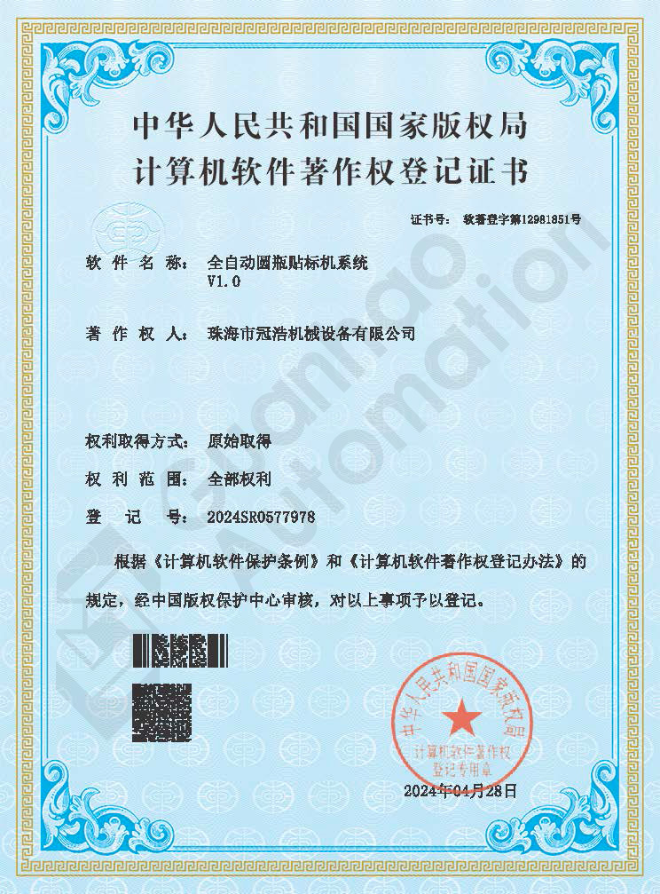 全自動(dòng)圓瓶貼標機系統著(zhù)作權證書(shū)